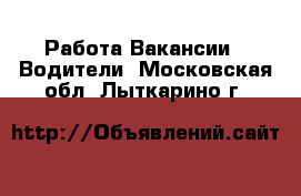 Работа Вакансии - Водители. Московская обл.,Лыткарино г.